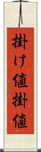 掛け値 Scroll