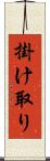 掛け取り Scroll
