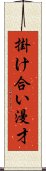 掛け合い漫才 Scroll