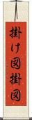 掛け図 Scroll