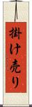 掛け売り Scroll