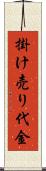 掛け売り代金 Scroll