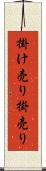 掛け売り Scroll