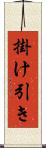 掛け引き Scroll