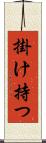掛け持つ Scroll