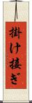 掛け接ぎ Scroll