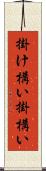 掛け構い Scroll