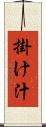 掛け汁 Scroll