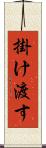 掛け渡す Scroll