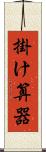 掛け算器 Scroll