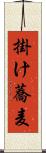 掛け蕎麦 Scroll