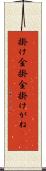 掛け金 Scroll