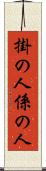 掛の人 Scroll