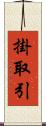 掛取引 Scroll