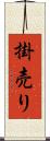 掛売り Scroll