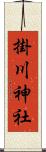 掛川神社 Scroll