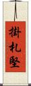 掛札堅 Scroll