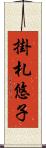 掛札悠子 Scroll