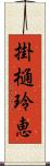 掛樋玲恵 Scroll