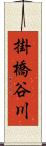 掛橋谷川 Scroll