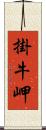 掛牛岬 Scroll