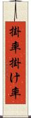 掛率 Scroll
