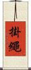 掛繩 Scroll
