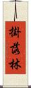 掛落林 Scroll