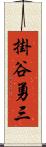 掛谷勇三 Scroll