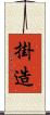 掛造 Scroll