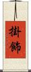 掛飾 Scroll