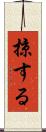 掠する Scroll