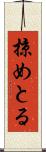 掠めとる Scroll