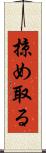 掠め取る Scroll