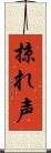 掠れ声 Scroll