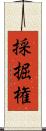 採掘権 Scroll