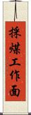 採煤工作面 Scroll