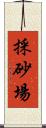 採砂場 Scroll