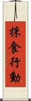 採食行動 Scroll