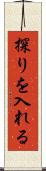探りを入れる Scroll