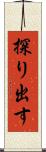 探り出す Scroll