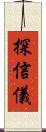 探信儀 Scroll