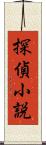 探偵小説 Scroll