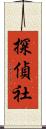 探偵社 Scroll