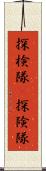 探検隊(P);探険隊 Scroll