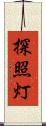 探照灯 Scroll