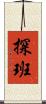 探班 Scroll