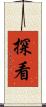 探看 Scroll
