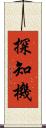 探知機 Scroll