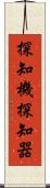 探知機 Scroll
